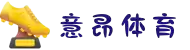 意昂体育-智能运动新世代的引领者